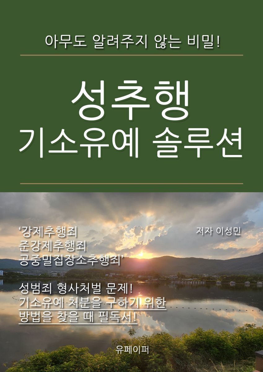 성추행 기소유예 솔루션