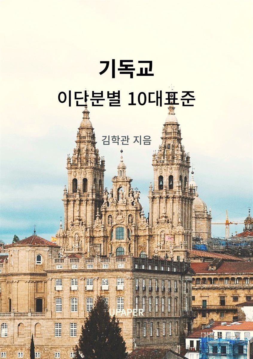 기독교  이단분별 10대표준