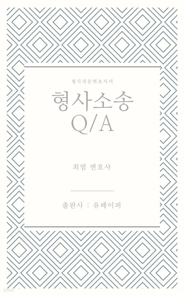 형사전문변호사의 형사소송Q/A