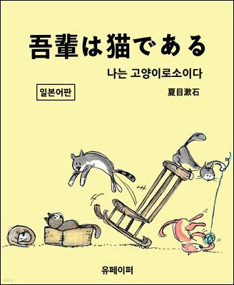 吾輩は猫である(나는 고양이로소이다)