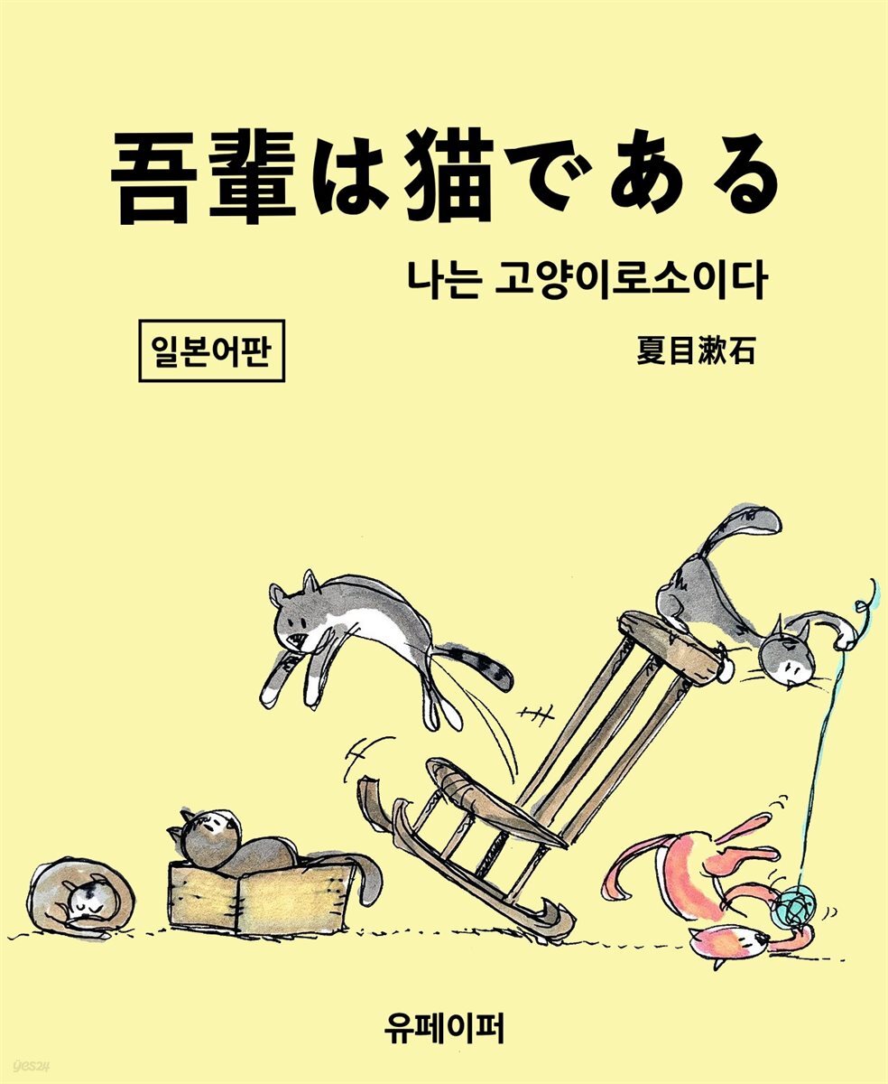 吾輩は猫である(나는 고양이로소이다)