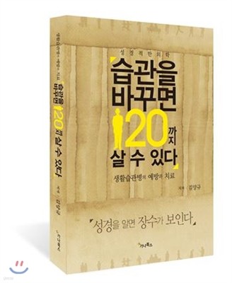 습관을 바꾸면 120까지 살 수 있다