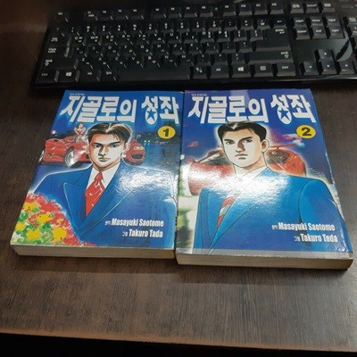 지골로의 성좌1-2완결 (중고특가 800원/ 실사진 첨부) 코믹갤러리