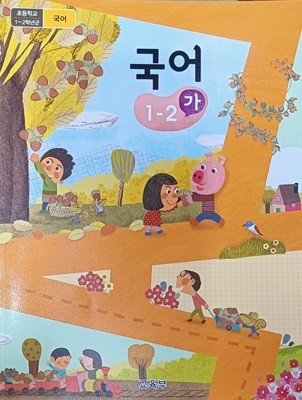 초등학교 국어 1-2 (가) 교과서 (2022년/교육부/미래엔)