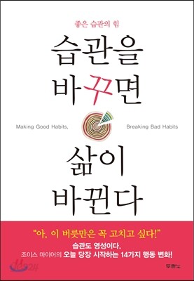 습관을 바꾸면 삶이 바뀐다