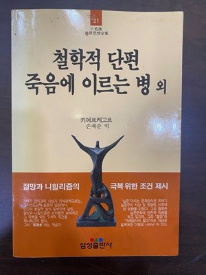 삼성판세계사상전집 21 철학적 단편 죽음에 이르는 병 외