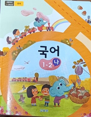 초등학교 국어 1-2 (나) 교과서 (2023년8월/교육부/미래엔)