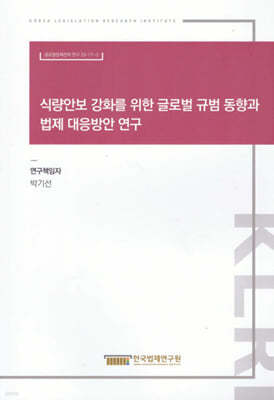 식량안보 강화를 위한 글로벌 규범 동향과 법제 대응방안 연구