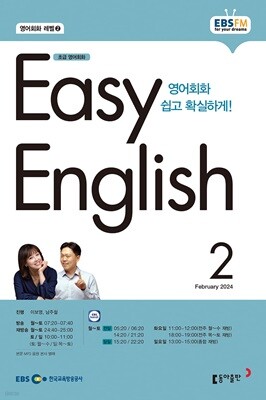 EBS 라디오 EASY ENGLISH 초급영어회화 (월간) : 2월 [2024]