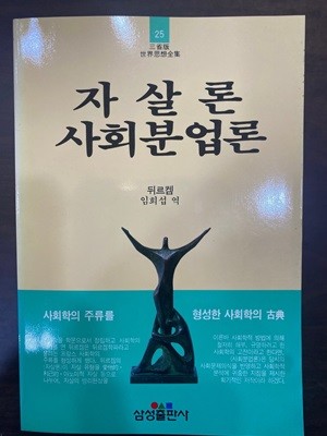 삼성판세계사상전집 25 자살론 사회분업론