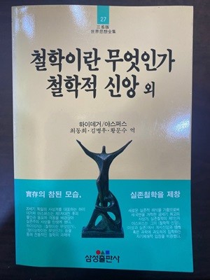 삼성판세계사상전집 27 철학이란 무엇인가 철학적 신앙 외