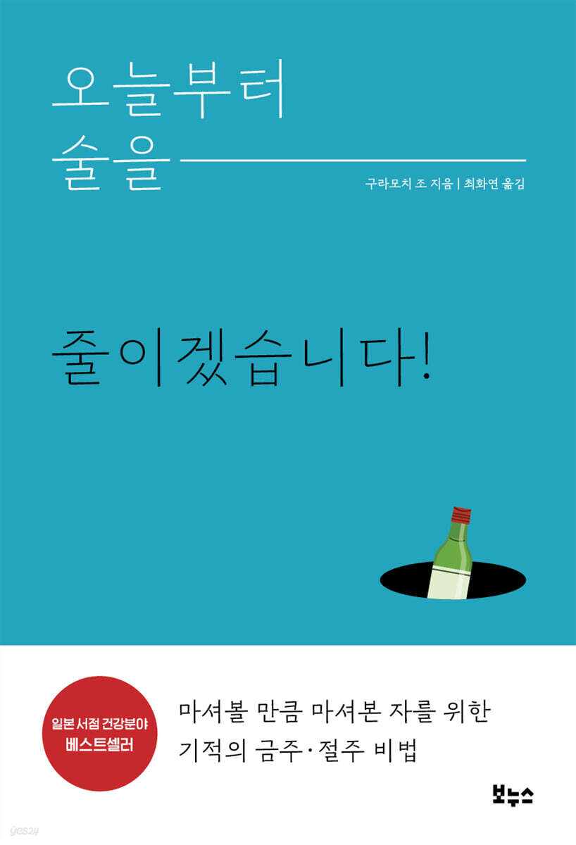 오늘부터 술을 줄이겠습니다! : 마셔볼 만큼 마셔본 자를 위한 기적의 금주·절주 비법