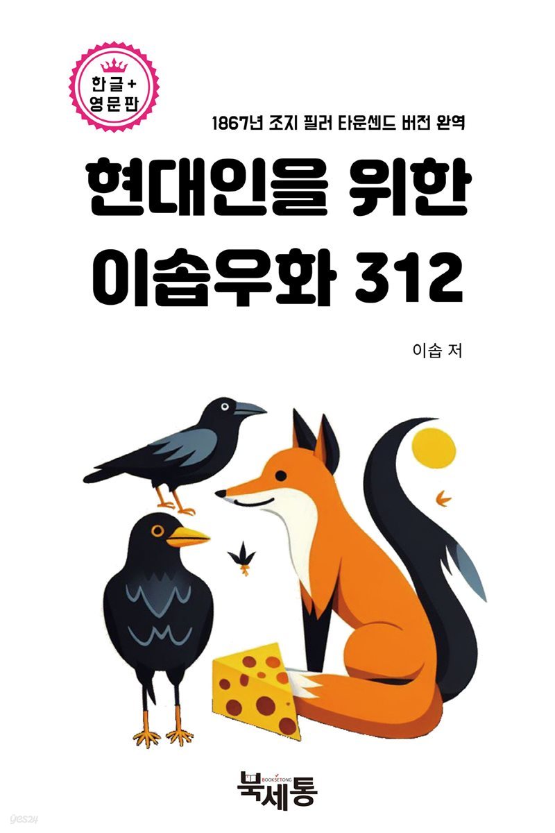 현대인을 위한 이솝우화 312