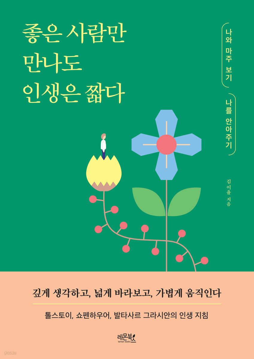 좋은 사람만 만나도 인생은 짧다 