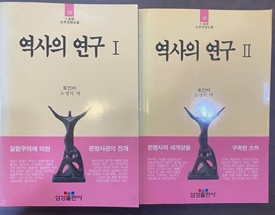 삼성판세계사상전집 역사의 연구 1~2권 세트