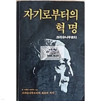 (철학) 크리슈나무르티 著, 권동수 譯 -- (속) 자기로부터 혁명 (범우사 1983년7.10초판7판)  