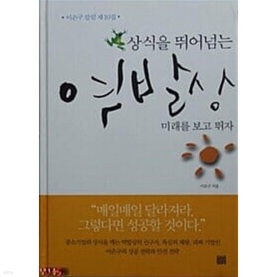 상식을 뛰어넘는 역발상