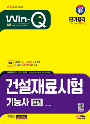 2024 SD에듀 Win-Q 건설재료시험기능사 필기 단기합격