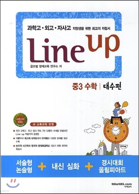 Line Up 라인 업 중3 수학 대수편 (2016년용)