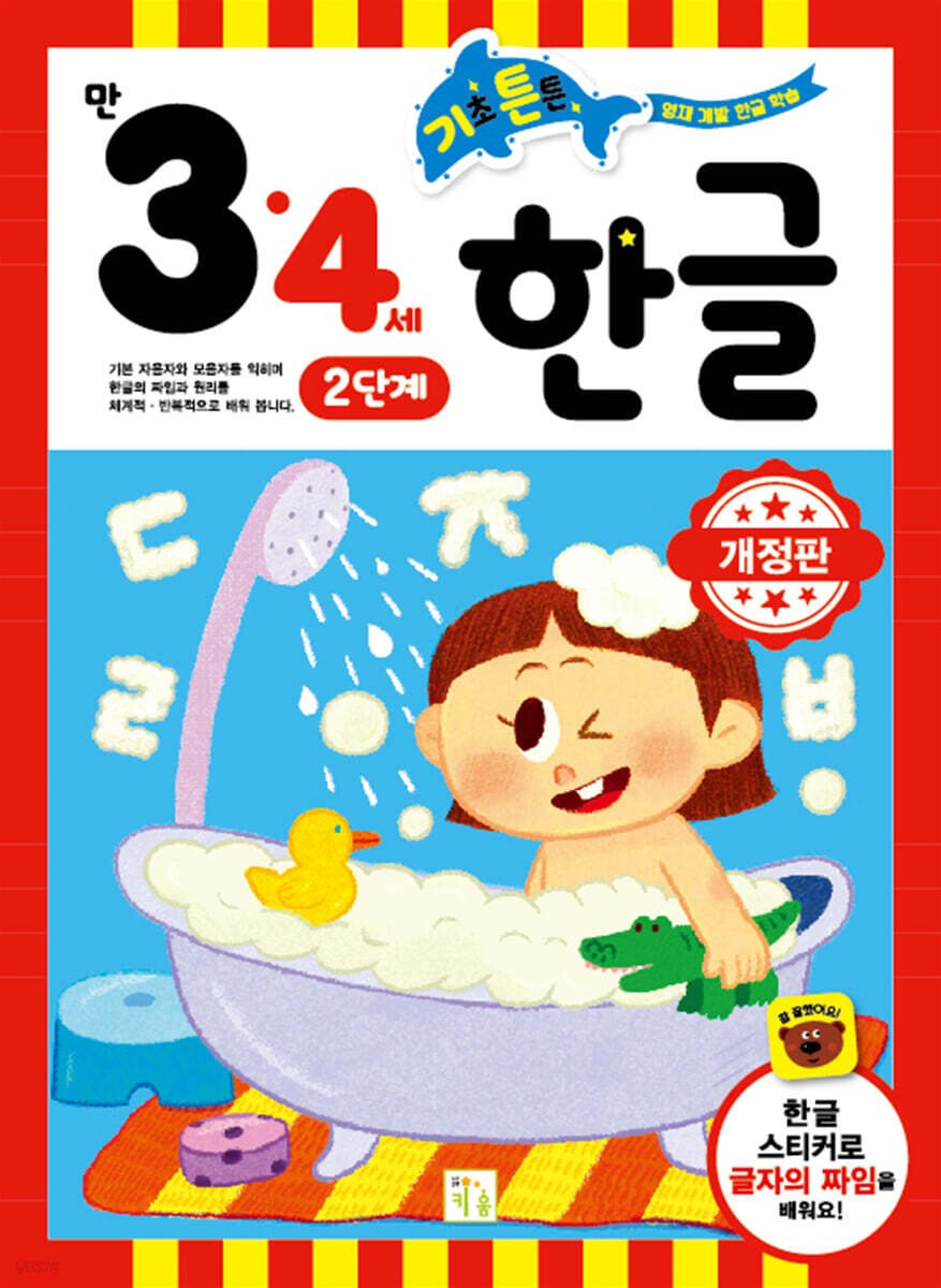 기초 튼튼 한글 만 3·4세 2단계