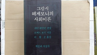 그람시 헤게모니의 사회이론