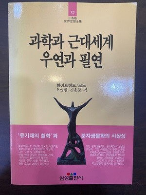 삼성판세계사상전집 32 과학과 근대세계 우연과 필연