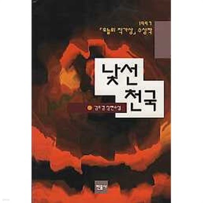 낯선 천국 (1997 오늘의 작가상 수상작) 