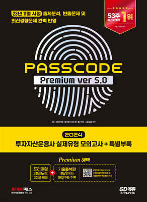 2024 SD ڻ  ǰ + Ưη PASSCODE Premium ver 5.0