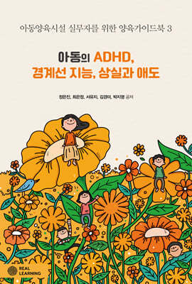 아동의 ADHD, 경계선 지능, 상실과 애도