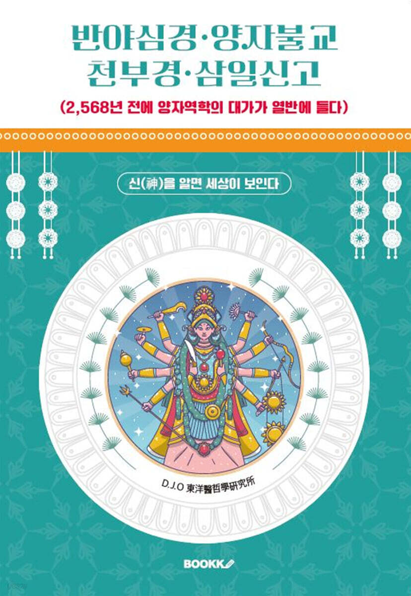 반야심경, 양자불교, 천부경, 삼일신고