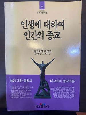 삼성판세계사상전집 38 인생에 대하여 인간의 종교