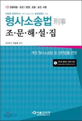 2014 형사소송법 조문해설집