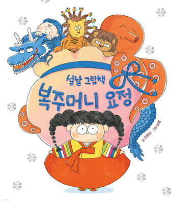 복주머니 요정 (리커버)