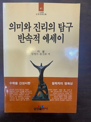 삼성판세계사상전집 41 의미와 진리의 탐구 반속적 에세이