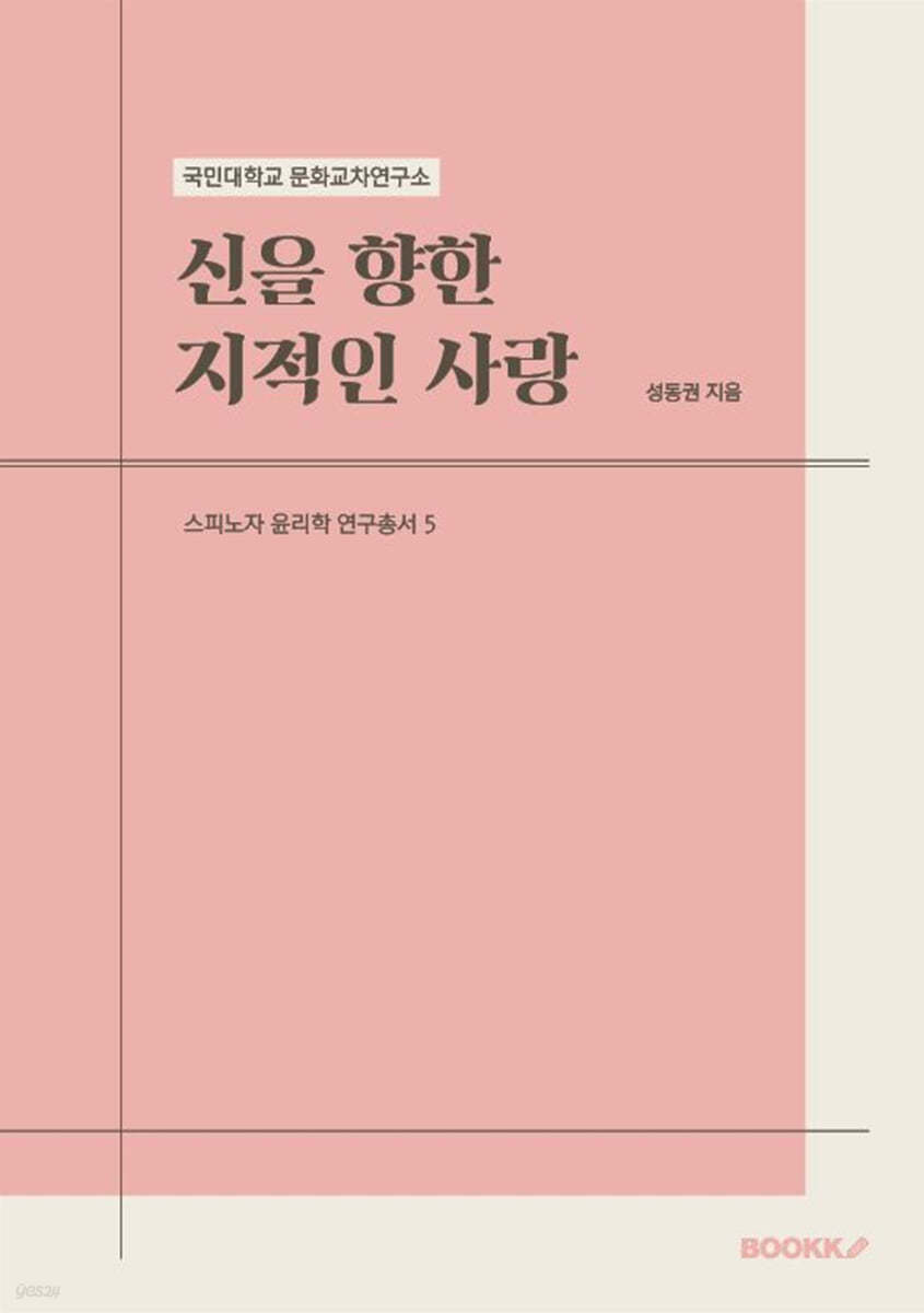 국민대학교 문화교차연구소 스피노자 윤리학 연구총서 5  신을 향한 지적인 사랑