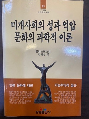 삼성판세계사상전집 43 미개사회의 성과 억압 문화의 과학적 이론