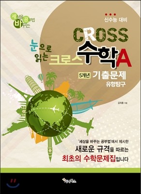 CROSS 크로스 수학A형 5개년 수능 기출문제 유형탐구 (2014년)