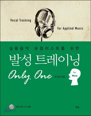 발성 트레이닝 Only One (For Men)