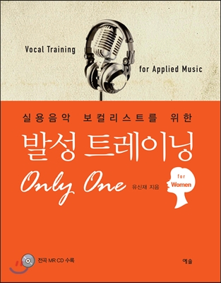 발성 트레이닝 Only One (For Women)