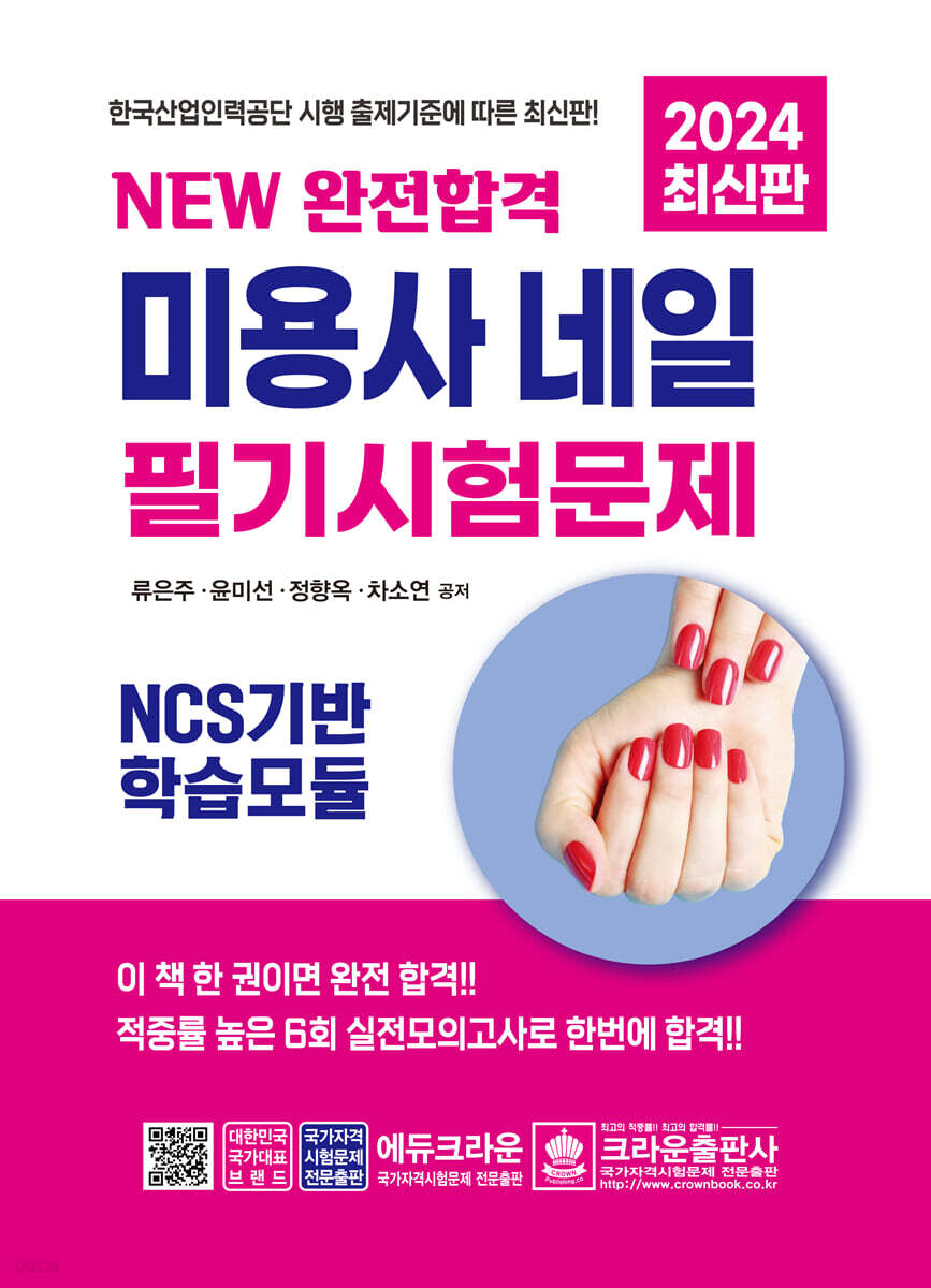 2024 NEW 완전합격 미용사 네일 필기시험문제
