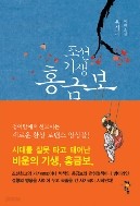 조선기생 홍금보 1-2 세트