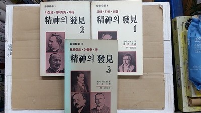 精神의 發見(1,2,3,총3권 세트)