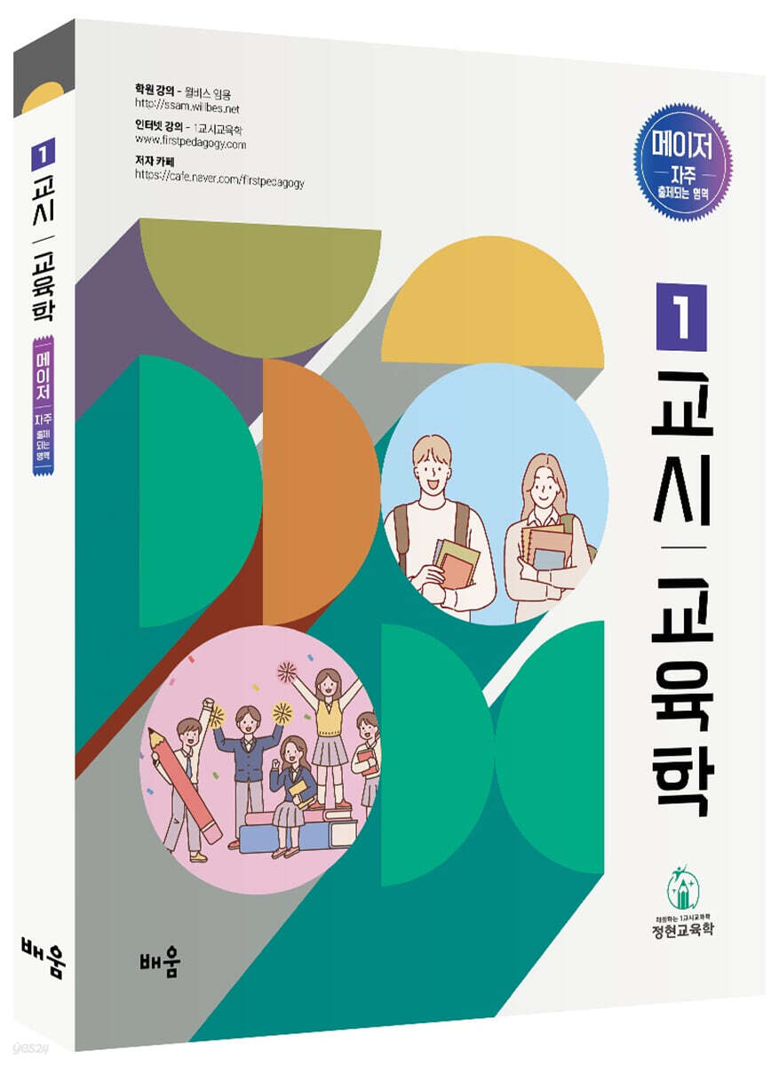 정현 1교시 교육학 메이저