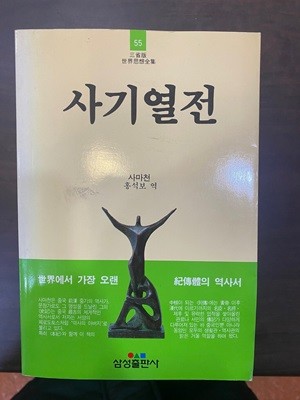 삼성판세계사상전집 55 사기열전