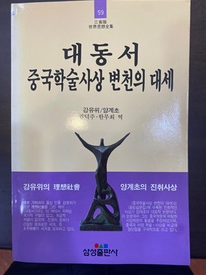 삼성판세계사상전집 59 대동서 중국학술사상 변천의 대세