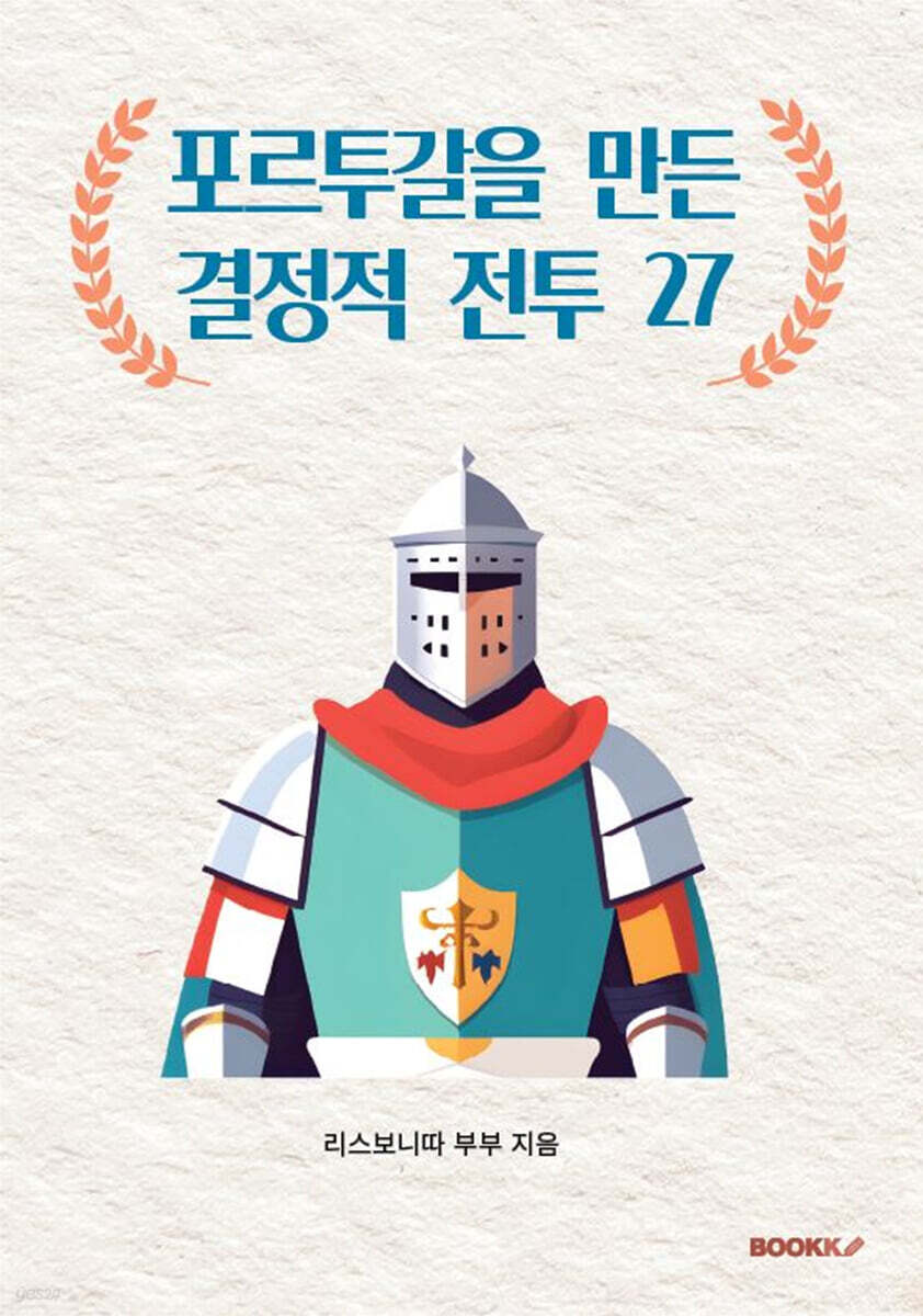 포르투갈을 만든 결정적 전투 27