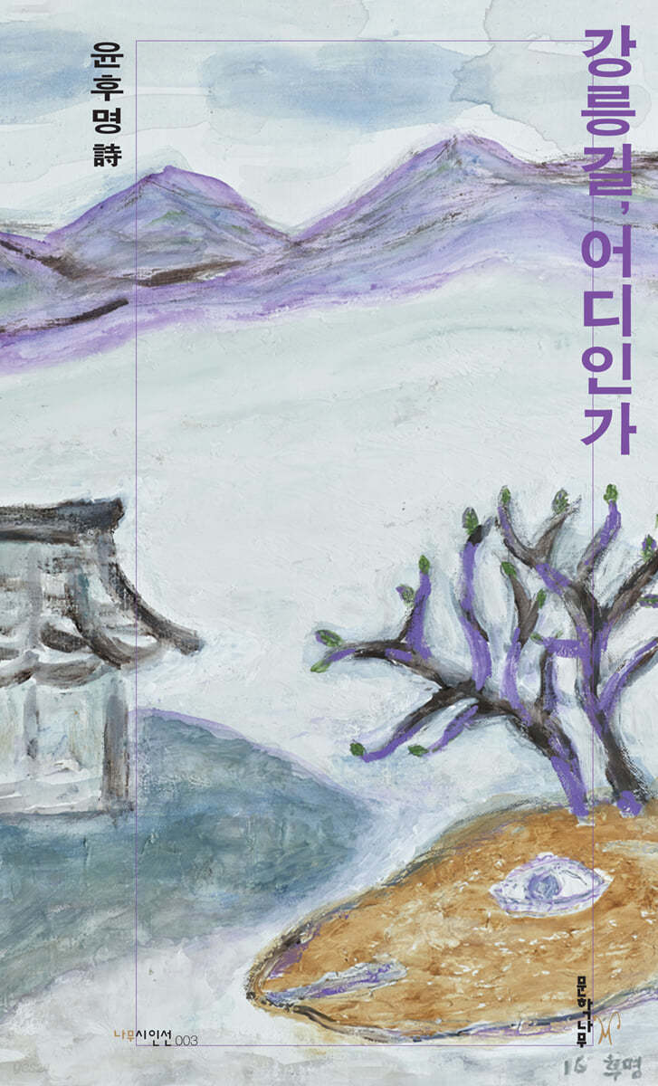 강릉길, 어디인가