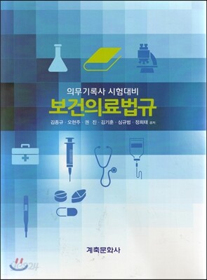 의무기록사 시험대비 보건의료법규