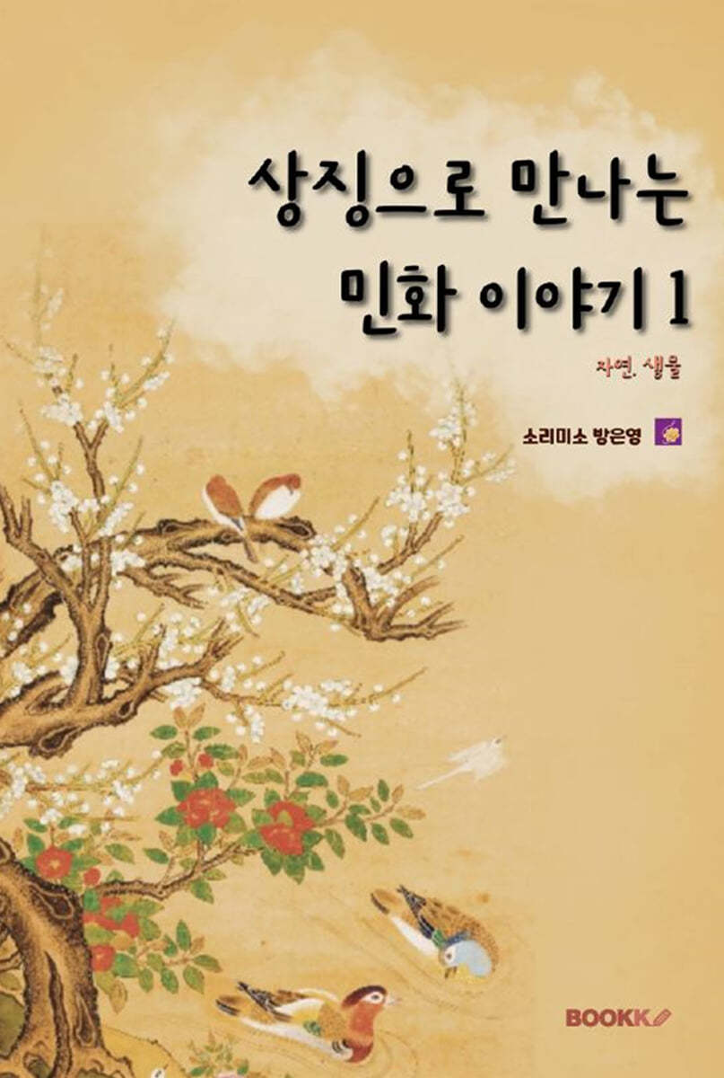 상징으로 만나는 민화 이야기 1