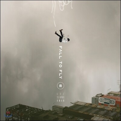 이승환 11집 - fall to fly-前